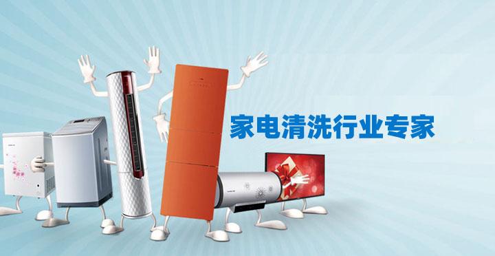 東莞南城保潔公司家電清洗小妙招 ？